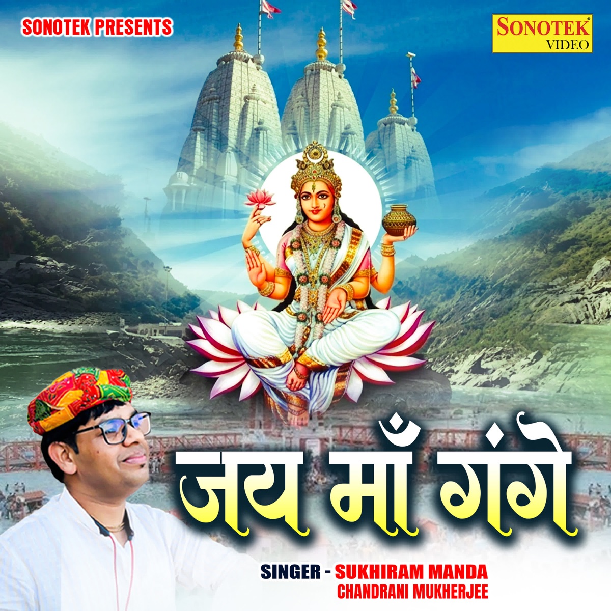 Jay Maa Gange - Single by Sukhiram Manda & Chandrani Mukherjee album cover
