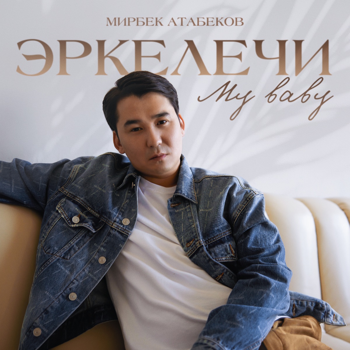 Эркелечи my baby - Single by Mirbek Atabekov album cover