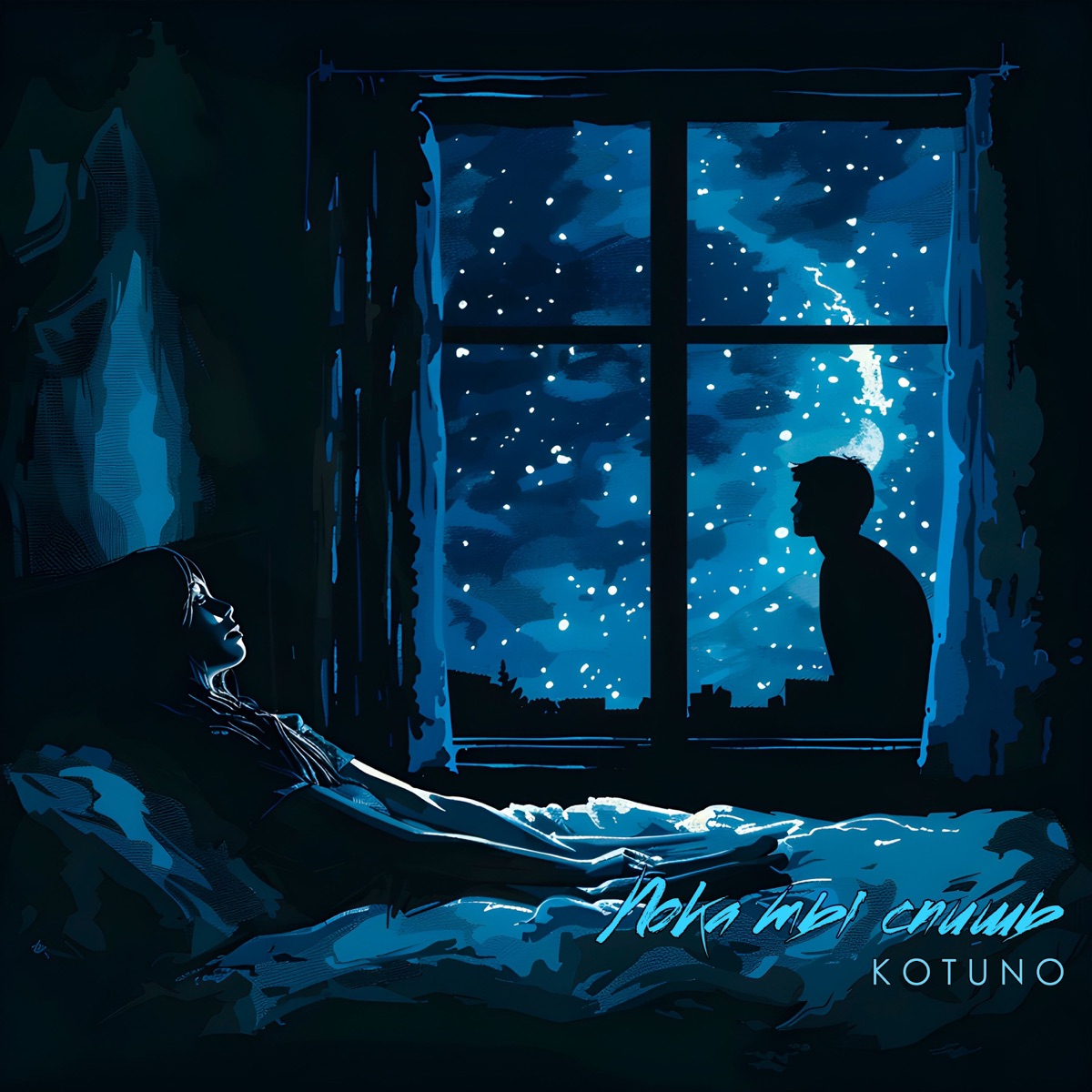 Пока ты спишь - Single by Kotuno album cover