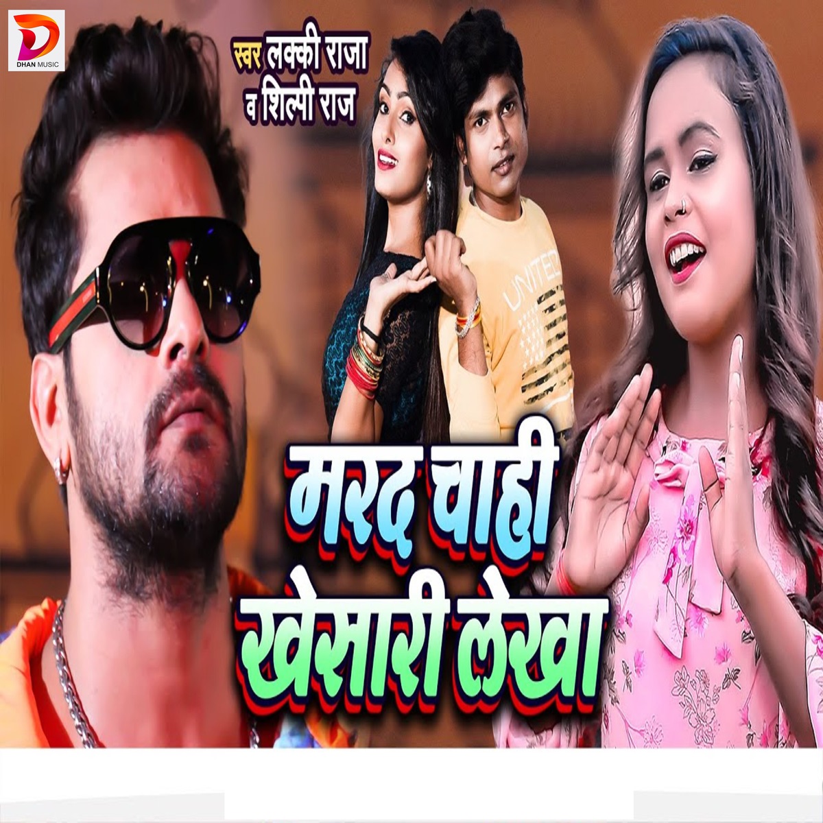 Marad Chahi Khesari Lekha - Single by Shilpi Raj & Lucky Raja album cover