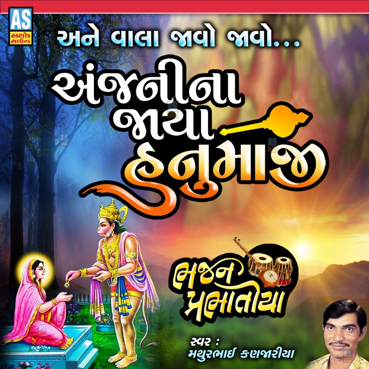 Anjani Na Jaya Hanumanji - Single by Mathurbhai Kanjariya album cover