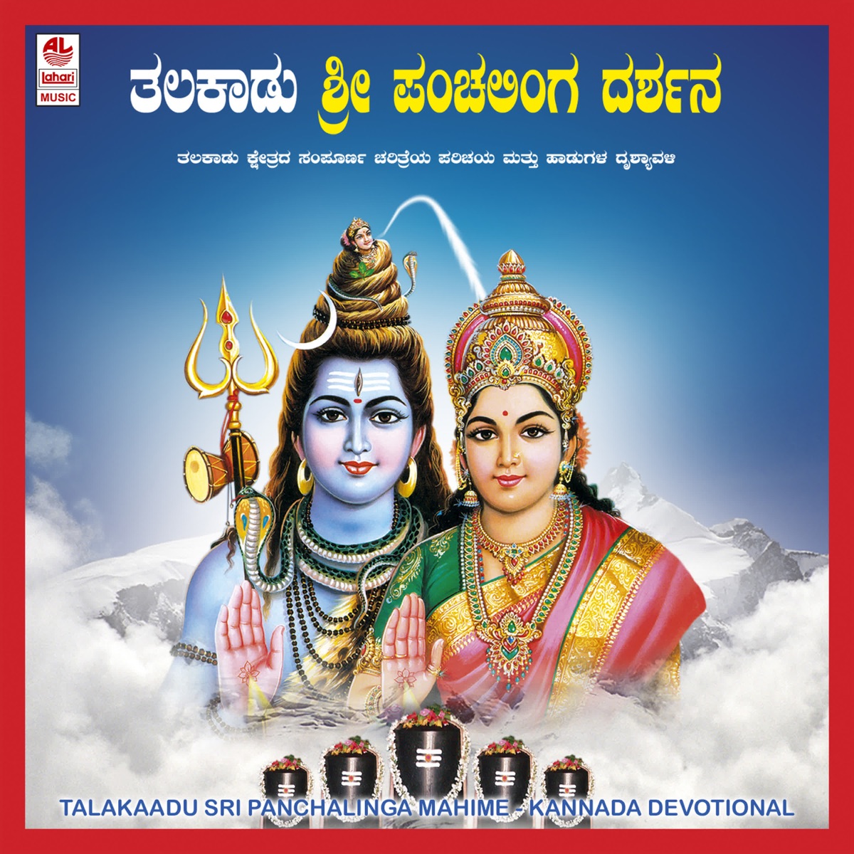 Talakaadu Sri Panchalinga Mahime by Kasthuri Shankar, Puttur Narasimha Nayak & Kasturi Shankar album cover