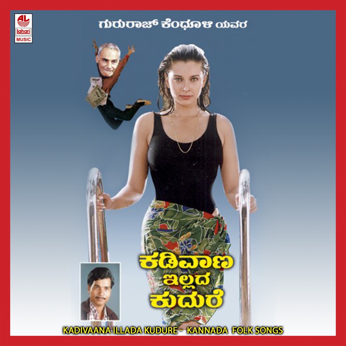 Kadivaana Illada Kudure by Gururaj Kandhuli, B.R. Chaya & Sunitha album cover