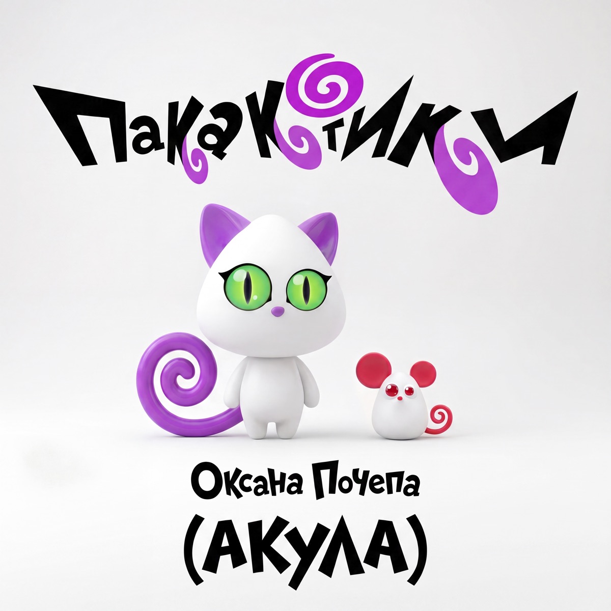 Пакакотики - Single by Оксана Почепа (Акула) album cover