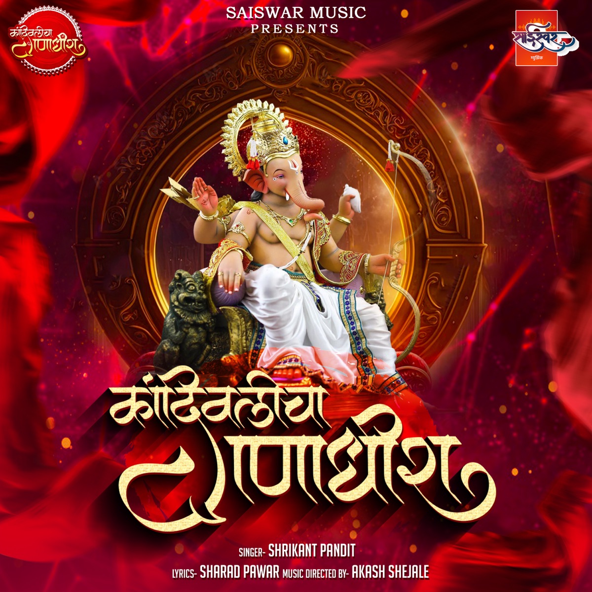 Kandivali Cha Ganadhish - Single by Akash Shejale & Shrikant Pandit album cover