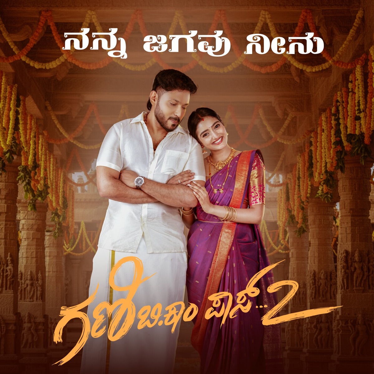 Nanna Jagavu Neenu (From "Gani B.Com Pass 2") [Original Motion Picture Soundtrack] - Single by Harshika Devanath, Chethan Gandharva & Anand Rajavikram album cover