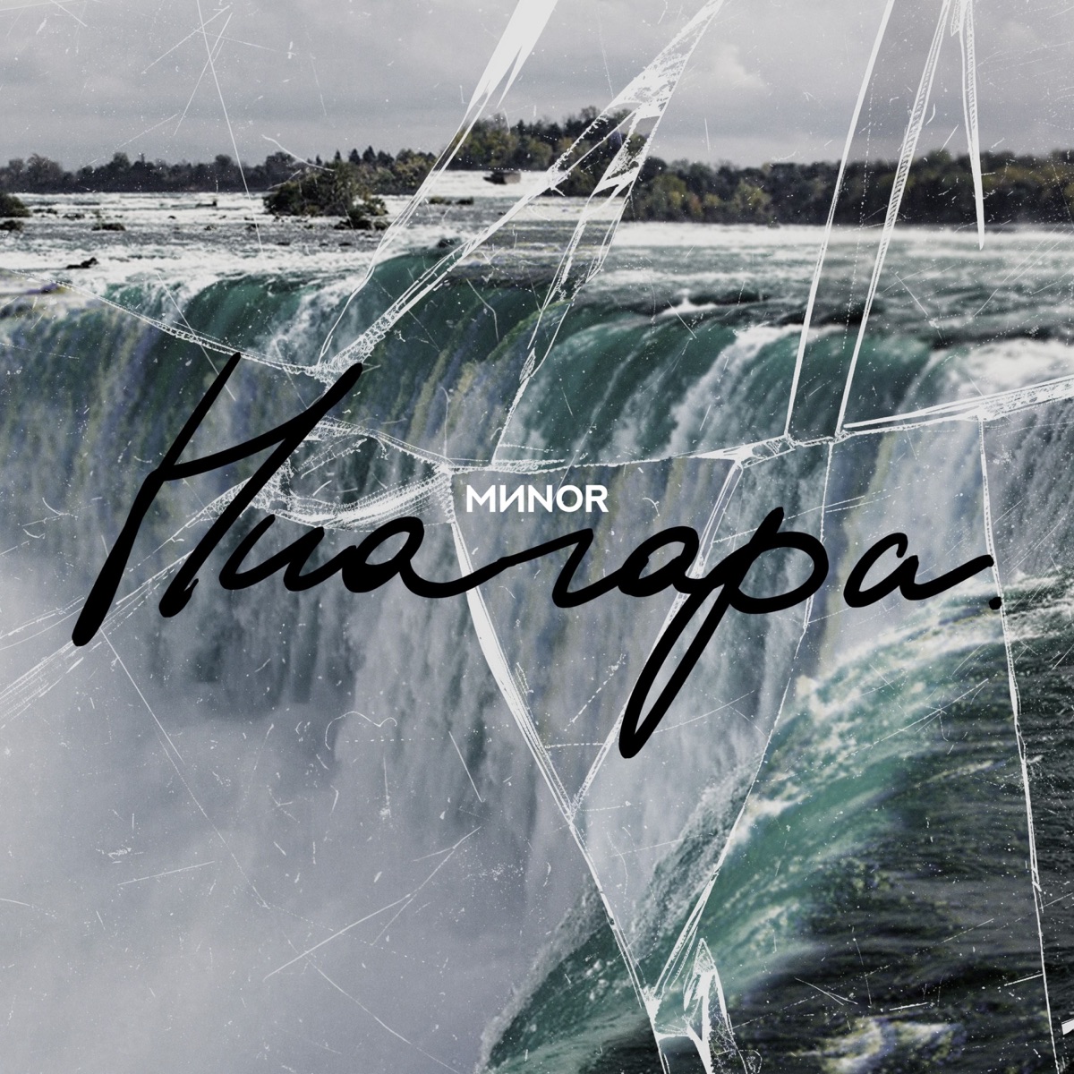 Ниагара - Single by MИNOR album cover