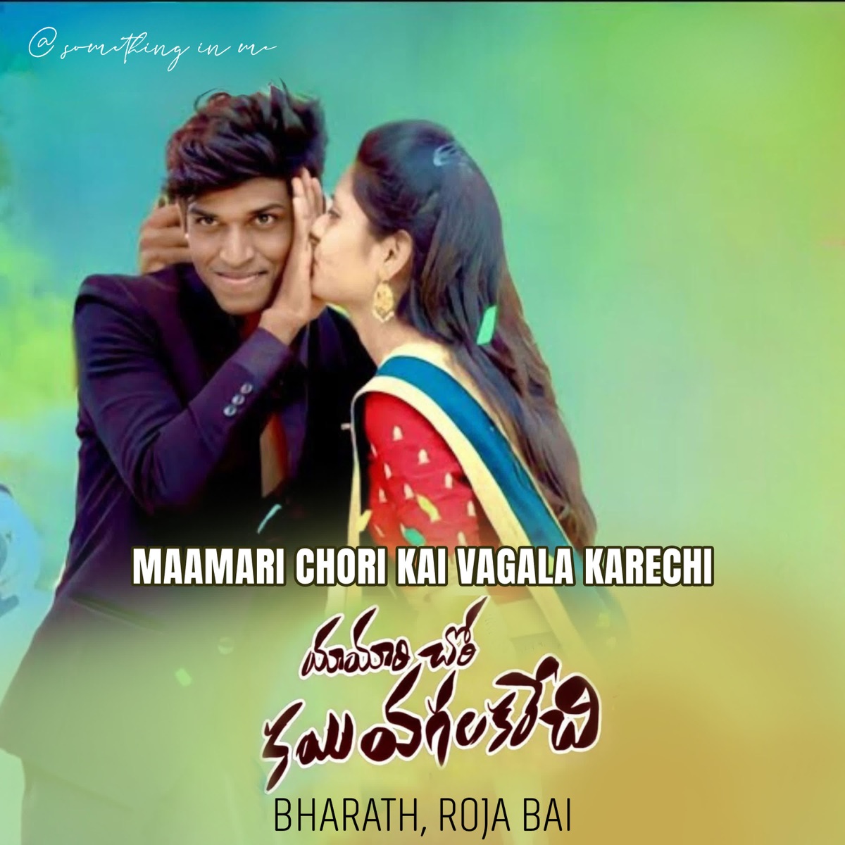 Maamari Chori Kai Vagala Karechi - Single by Bharath & Roja Bai album cover