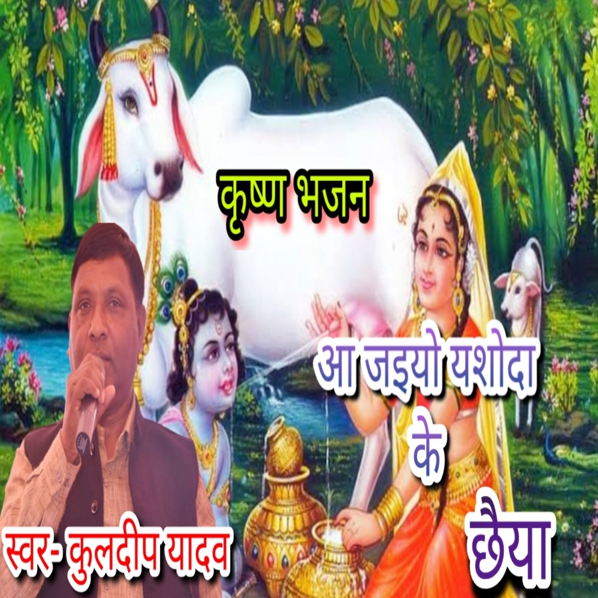 Aa Jaiyo Jashoda Ke Chhaiyea - Single by Kuldeep Yadav album cover