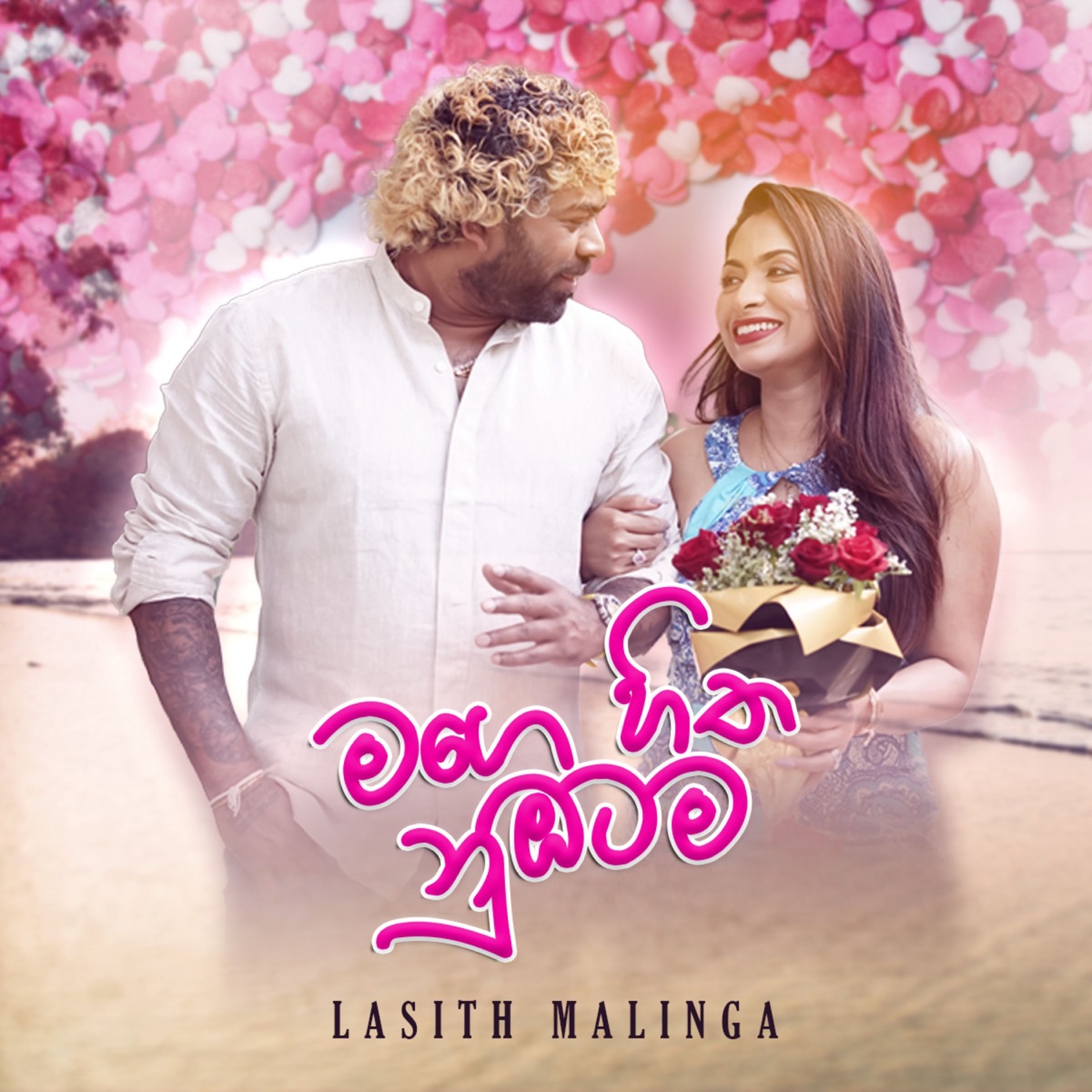 Mage Hitha Nubatama - Single by Lasith Malinga & Anjana Perera album cover