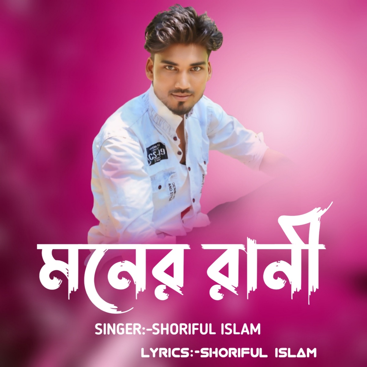Moner Rani - Single by Shoriful Islam album cover