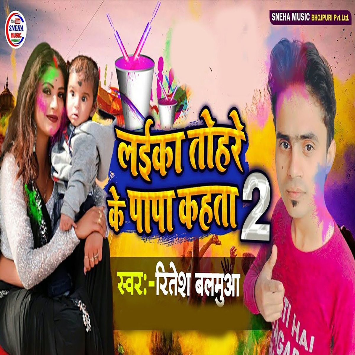 Laika Tohre Ke Papa Kahta 2 - Single by Ritesh Balamua & Sujit Babu album cover