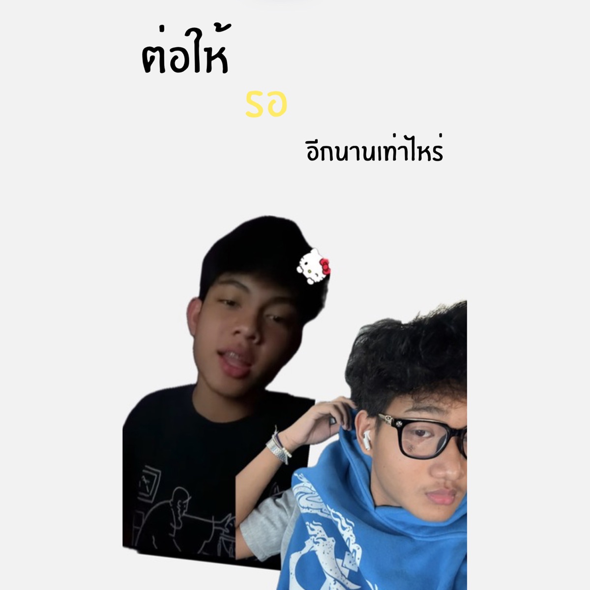 ต่อให้รออีกนานเท่าไหร่ (feat. Babybadnight) - Single by Tky album cover