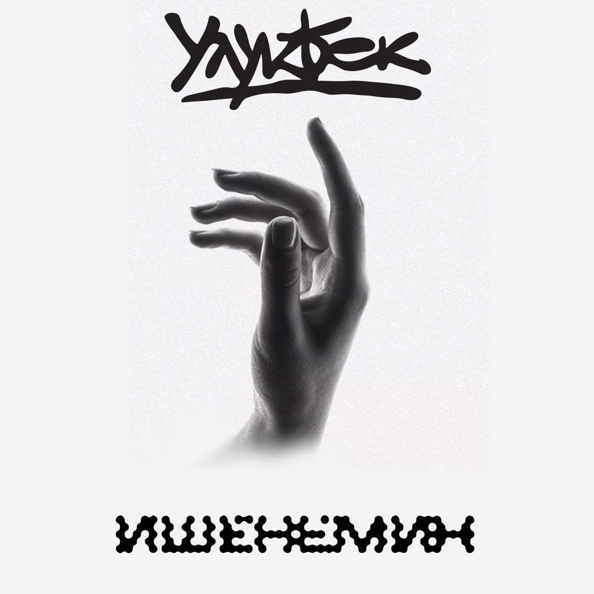 Ишенемин - Single by Улукбек album cover