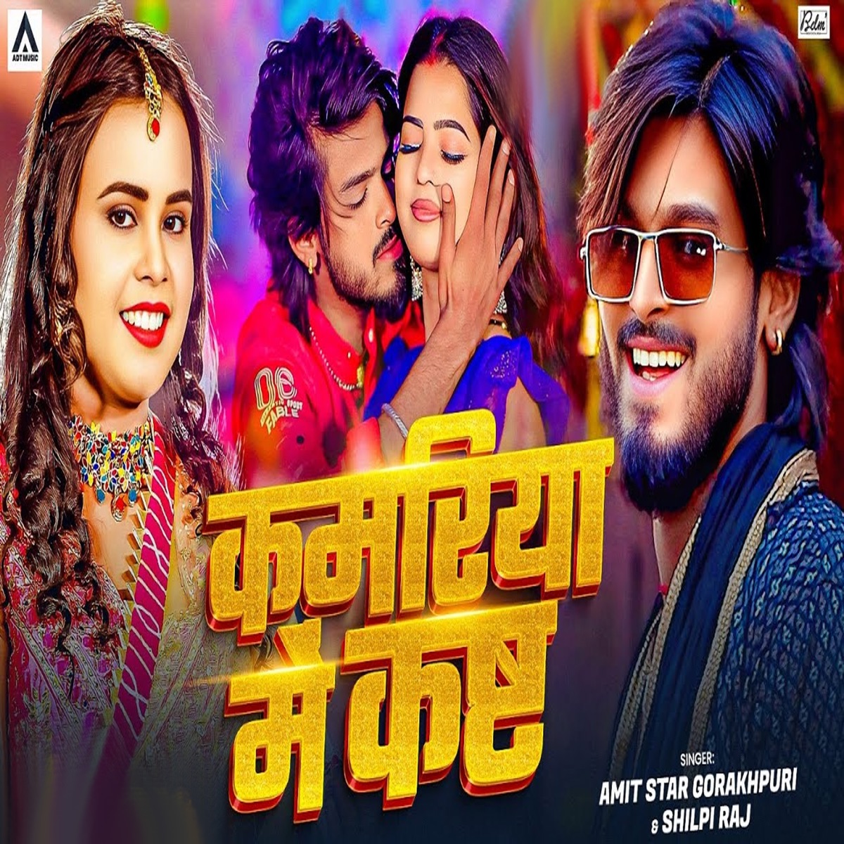 Kamariya Me Kasht - Single by Amit Star Gorakhpuri & Shilpi Raj album cover