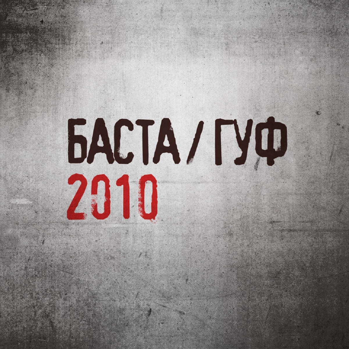 Баста / Гуф by Basta & Guf album cover