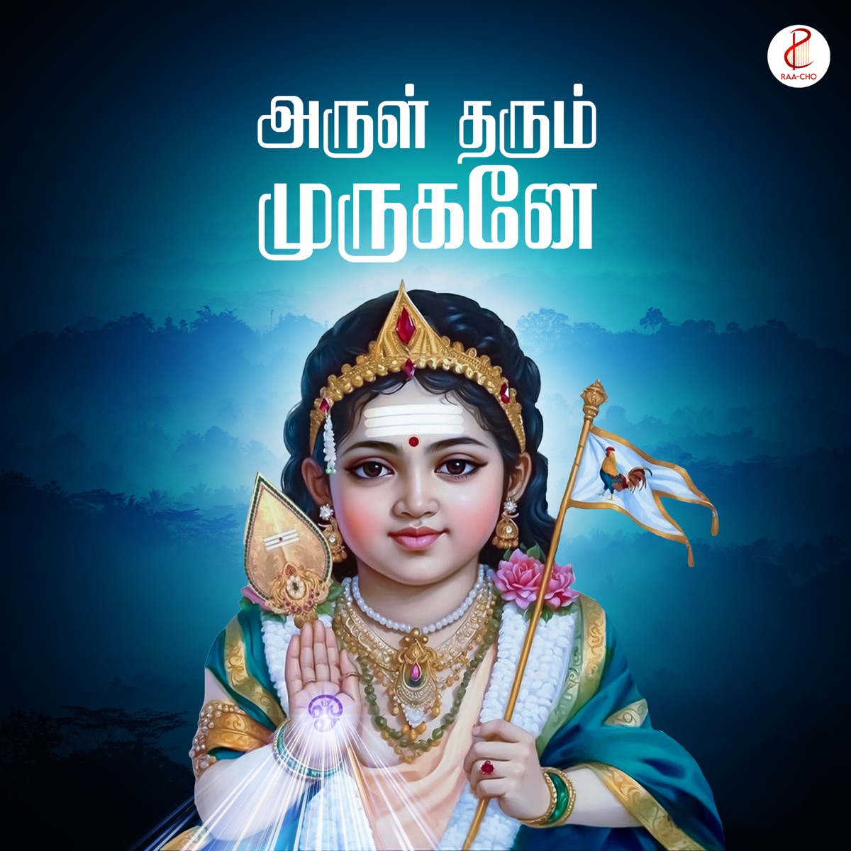 Arul Tharum Murugane by Aravind Siddhartha album cover