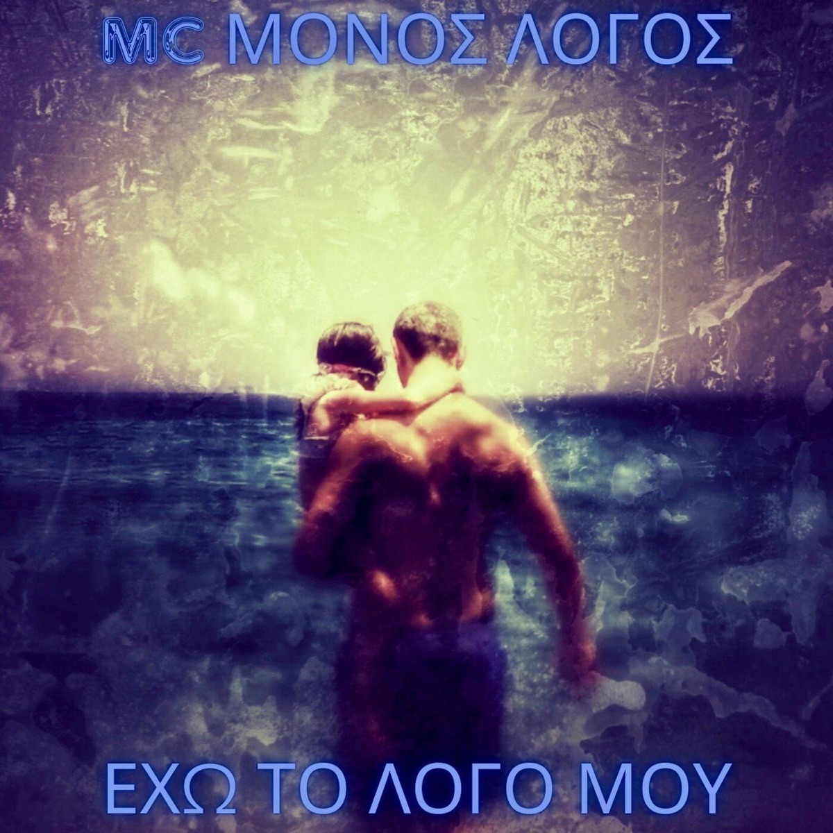 Έχω το λόγο μου by MC ΜΟΝΟΣ ΛΟΓΟΣ album cover