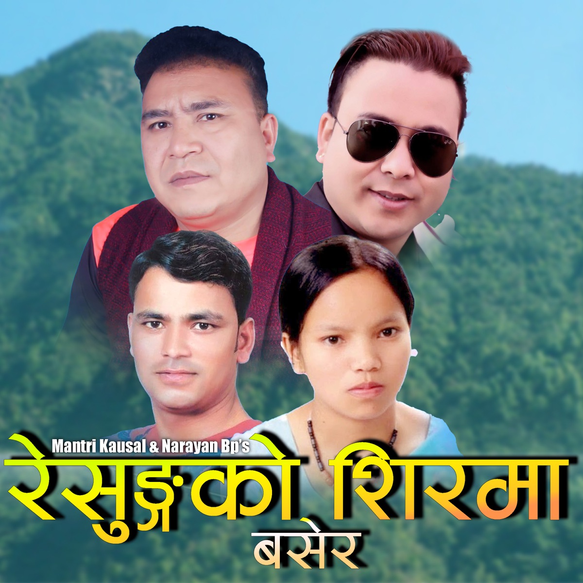 Resunga Ko Shirma Basera (feat. Raju Pariyar & Bishnu Majhi) - Single by Mantri Kausal & Narayan BP album cover