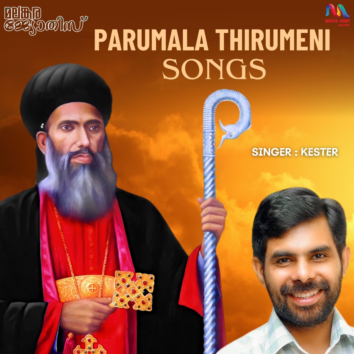 Parumala Thirumeni Songs - EP by St.Georges OCYM Kaipattoor & Kester album cover
