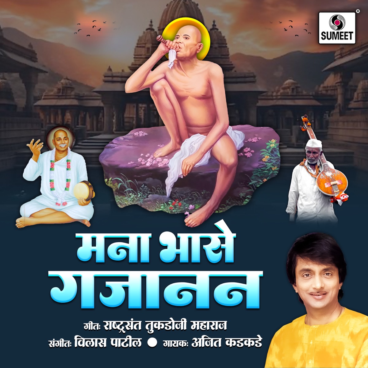 Mana Bhase Gajanan - Single by Ajit Kadkade album cover