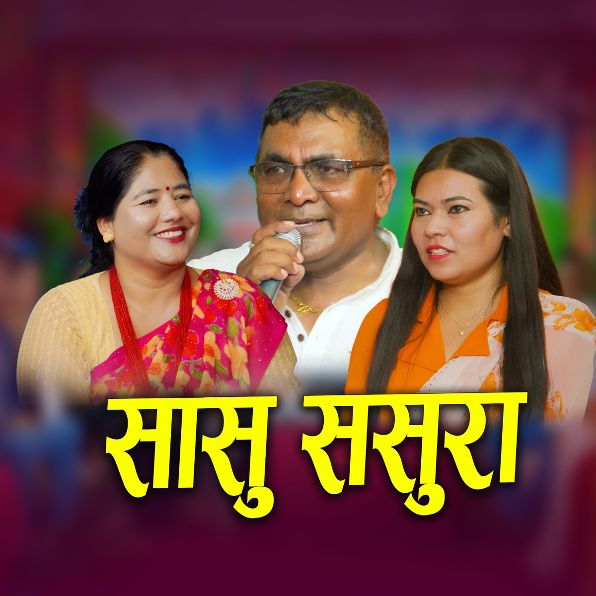 Sasu Sasura - EP by Vijay Gautam, bishnu pariyar & shanti karki album cover
