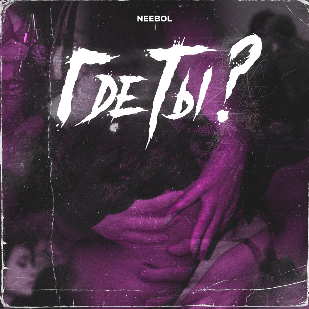 Где ты? - Single by NEEBOL album cover