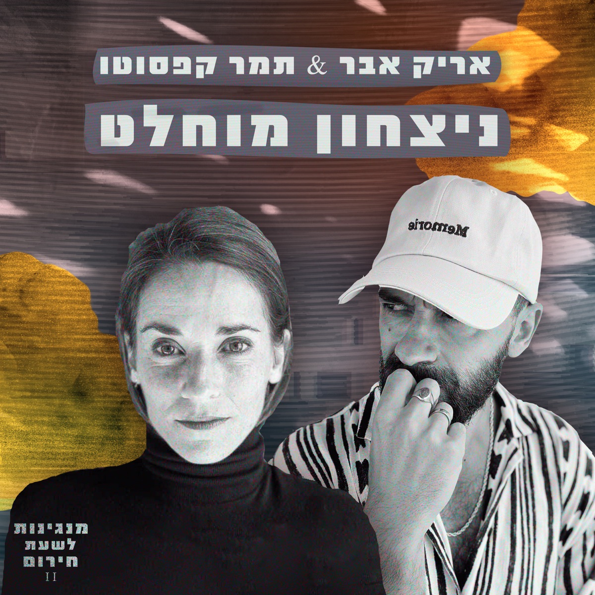 ניצחון מוחלט - Single by מנגינות לשעת חירום, Arik Eber & Tamar Sara Capsouto album cover
