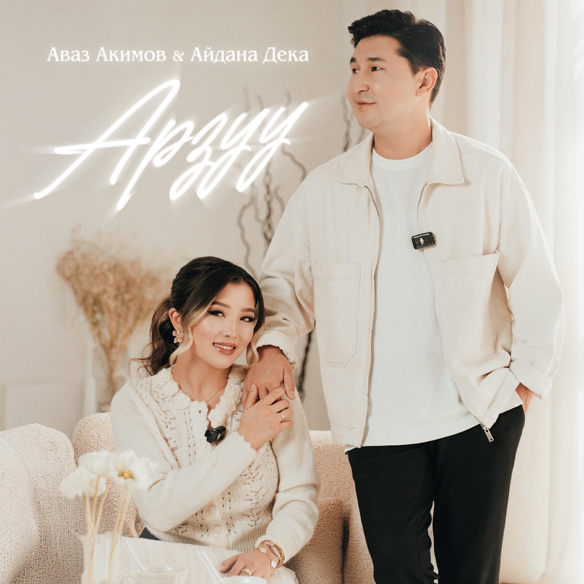 Арзуу - Single by Avaz Akimov & Aidana Deka album cover