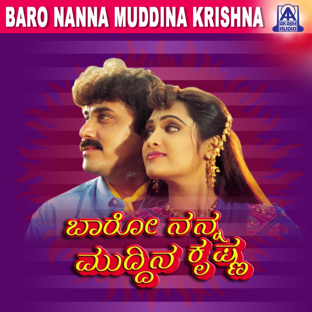Baro Nanna Muddina Krishna (Original Motion Picture Soundtrack) - EP by Rajesh Ramanath, Hamsalekha & Prakash Thrishuli album cover