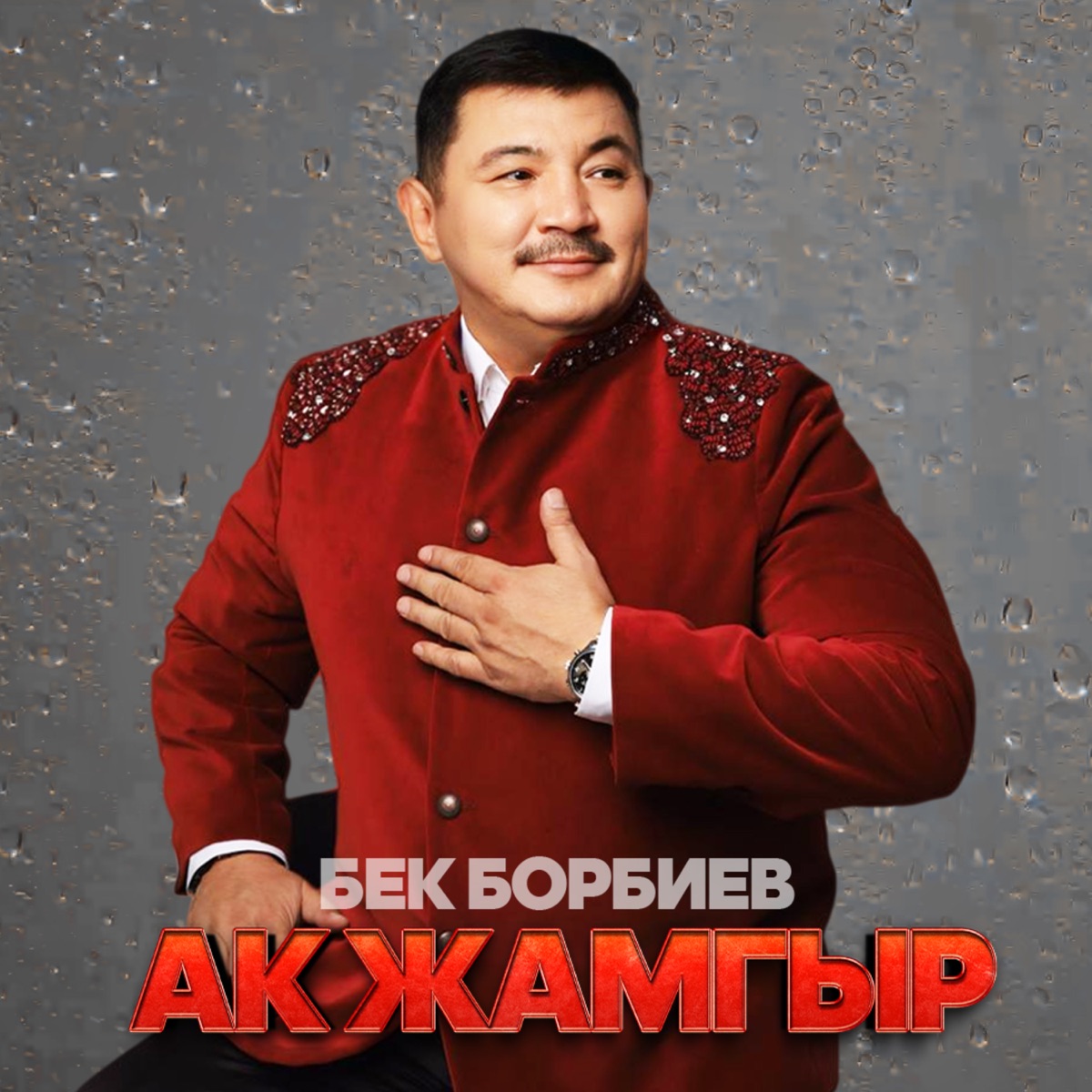 Ак жамгыр - Single by Бек Борбиев album cover