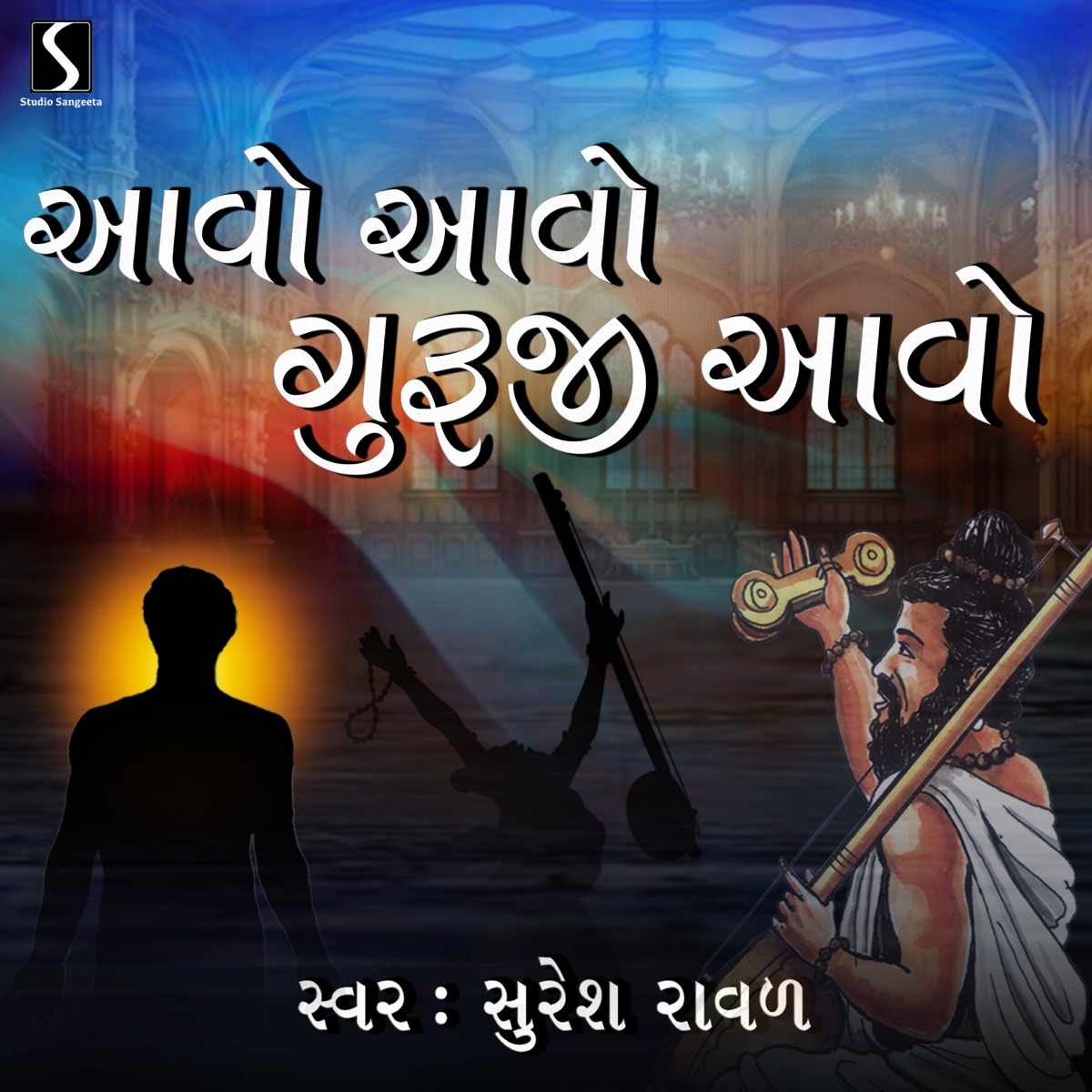Avo Avo Guruji Avo - Single by Suresh Raval album cover