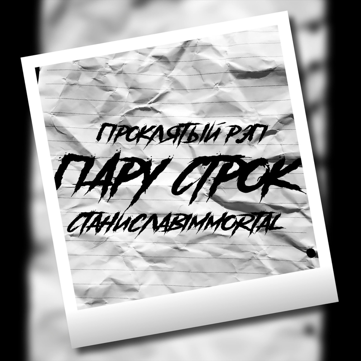 Пару строк - Single by ПРОКЛЯТЫЙ РЭП & СтаниславImmortal album cover