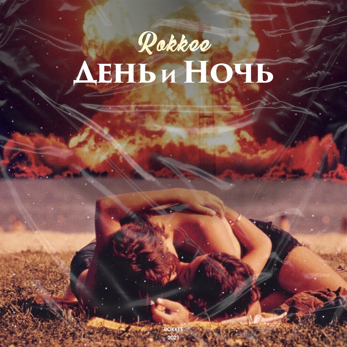 День и Ночь - Single by ROKKEE album cover