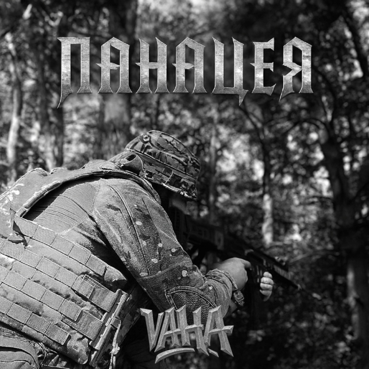 ПАНАЦЕЯ by VAHA album cover