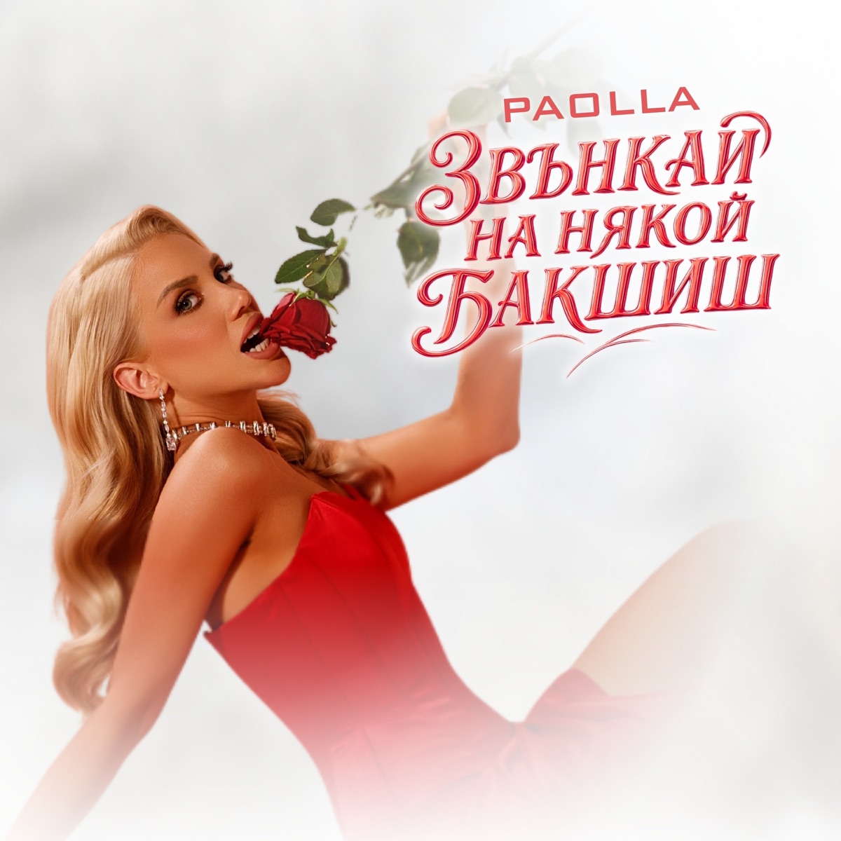 Звънкай на някой бакшиш - Single by Paolla album cover