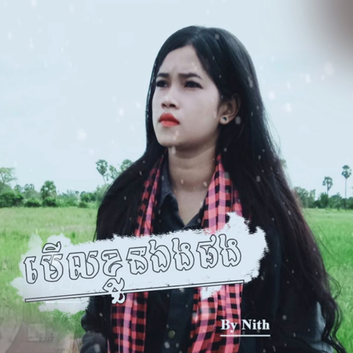 មើលខ្លួនឯងផង - Single by Drk TM & Nith album cover