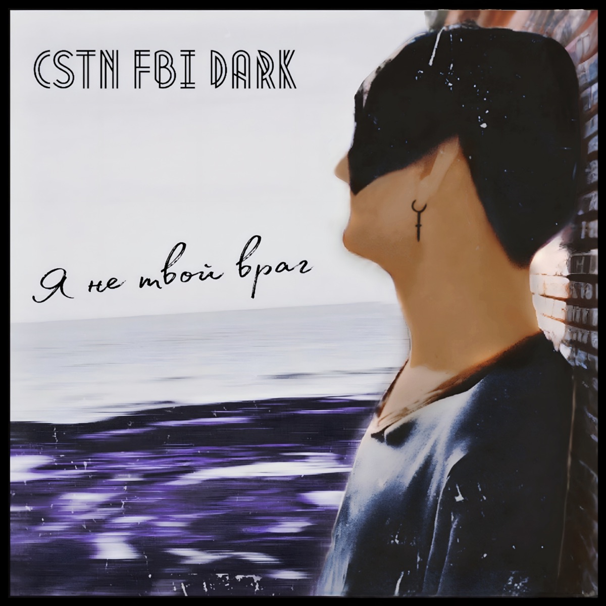 Я не твой враг - Single by Cstn FBI Dark album cover
