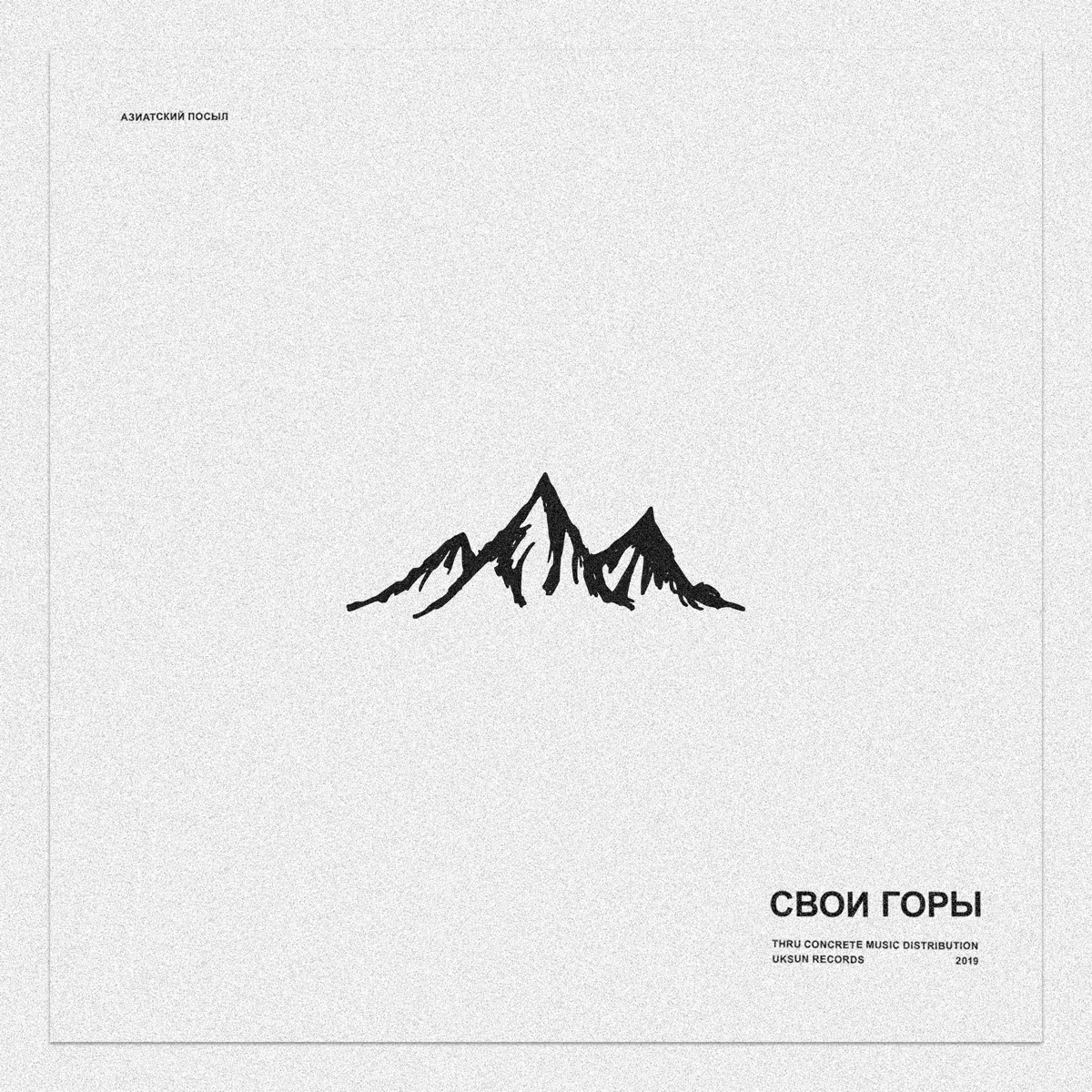 Свои горы - Single by Shukur Ali, AMO, Gleincy, Jalloski, han & Океан Тихий album cover