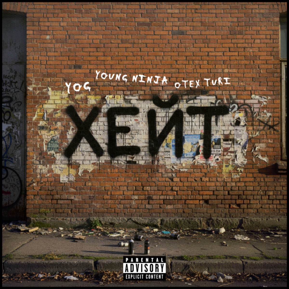 ХЕЙТ - Single by MILITARY UNDERGROUND THEATRE, YOG, Young ninja & Otex Turi album cover