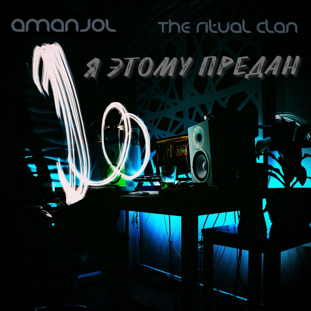 Я этому предан - Single by The Ritual Clan & Amanjol album cover