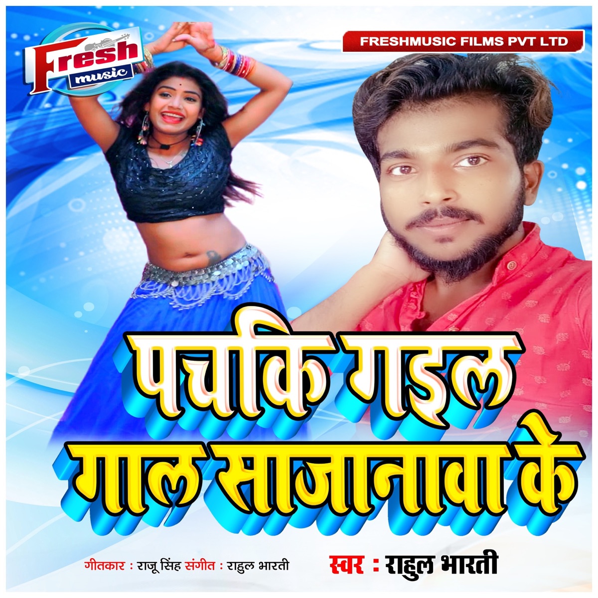 Pachaki Gail Gaal Sajanwa Ke - Single by Rahul Bharti album cover