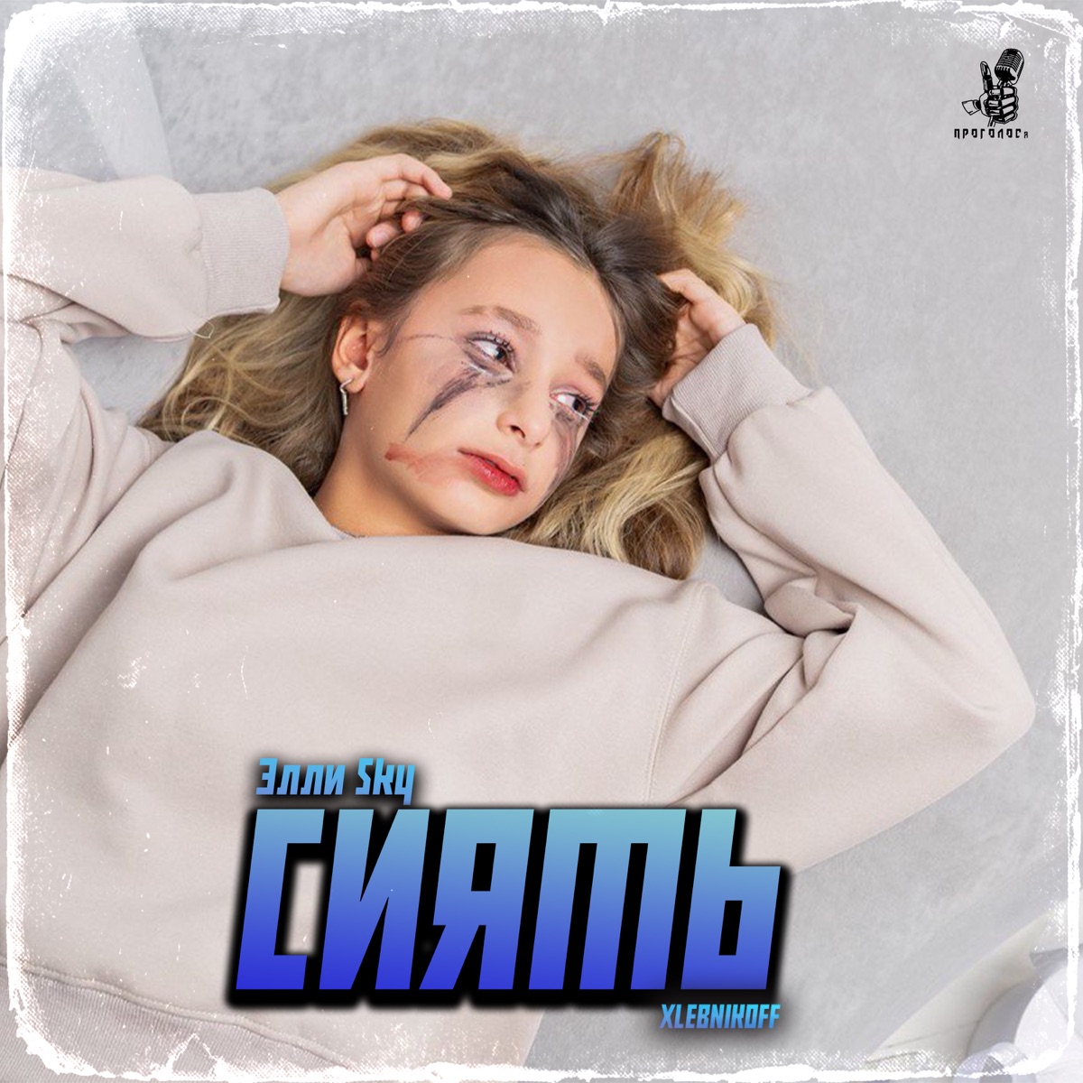 Сиять - Single by Элли Sky & XLEBNIKOFF album cover
