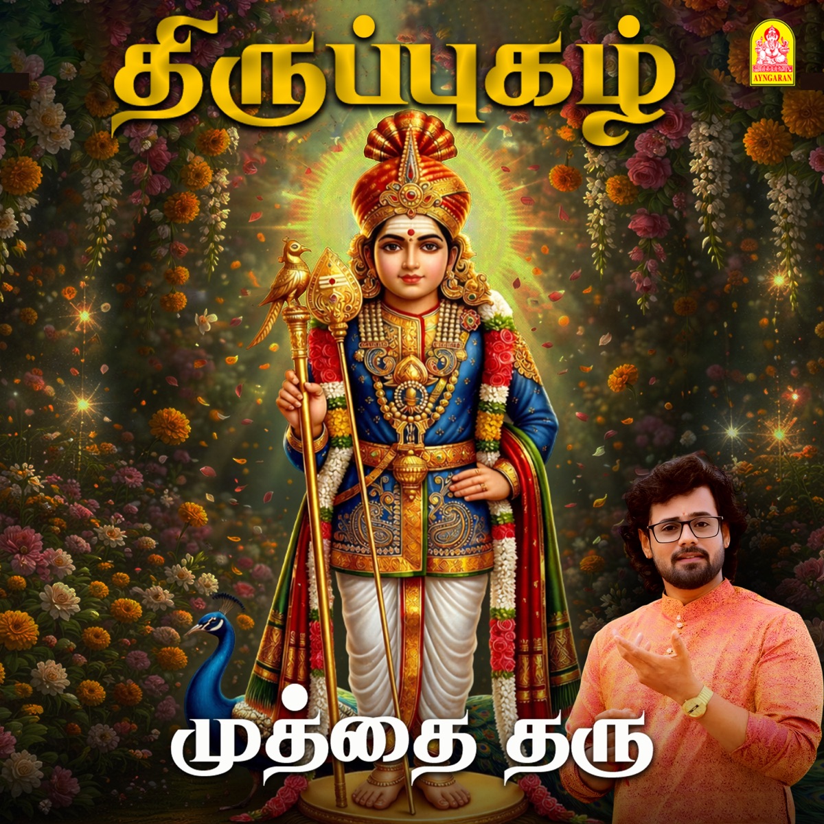 Thiruppugazh - Muthai Tharu - Single by Pradap Kannan & Arunagirinathar album cover