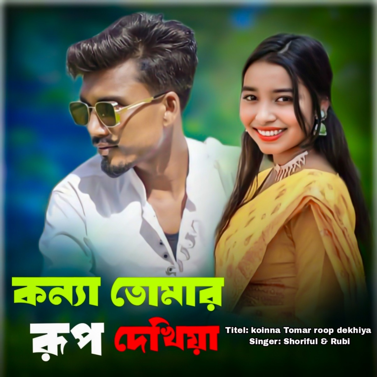Koinna Tomar roop dekhiya - Single by Shoriful Islam & Rubi album cover