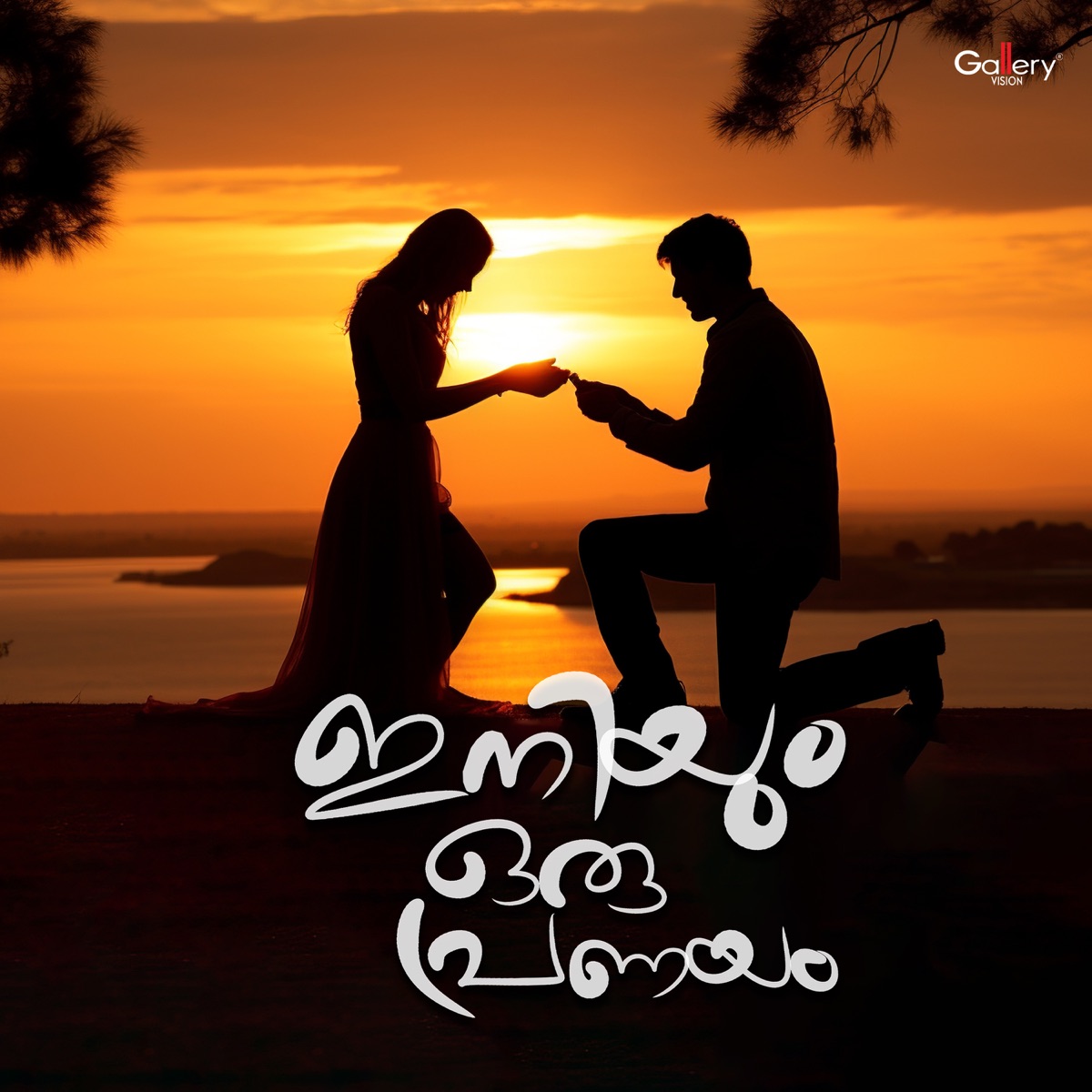 Inniyum Oru Pranayam (Cover Version) - Single by Kannur Shareef, Shafi Kollam & Rehna album cover