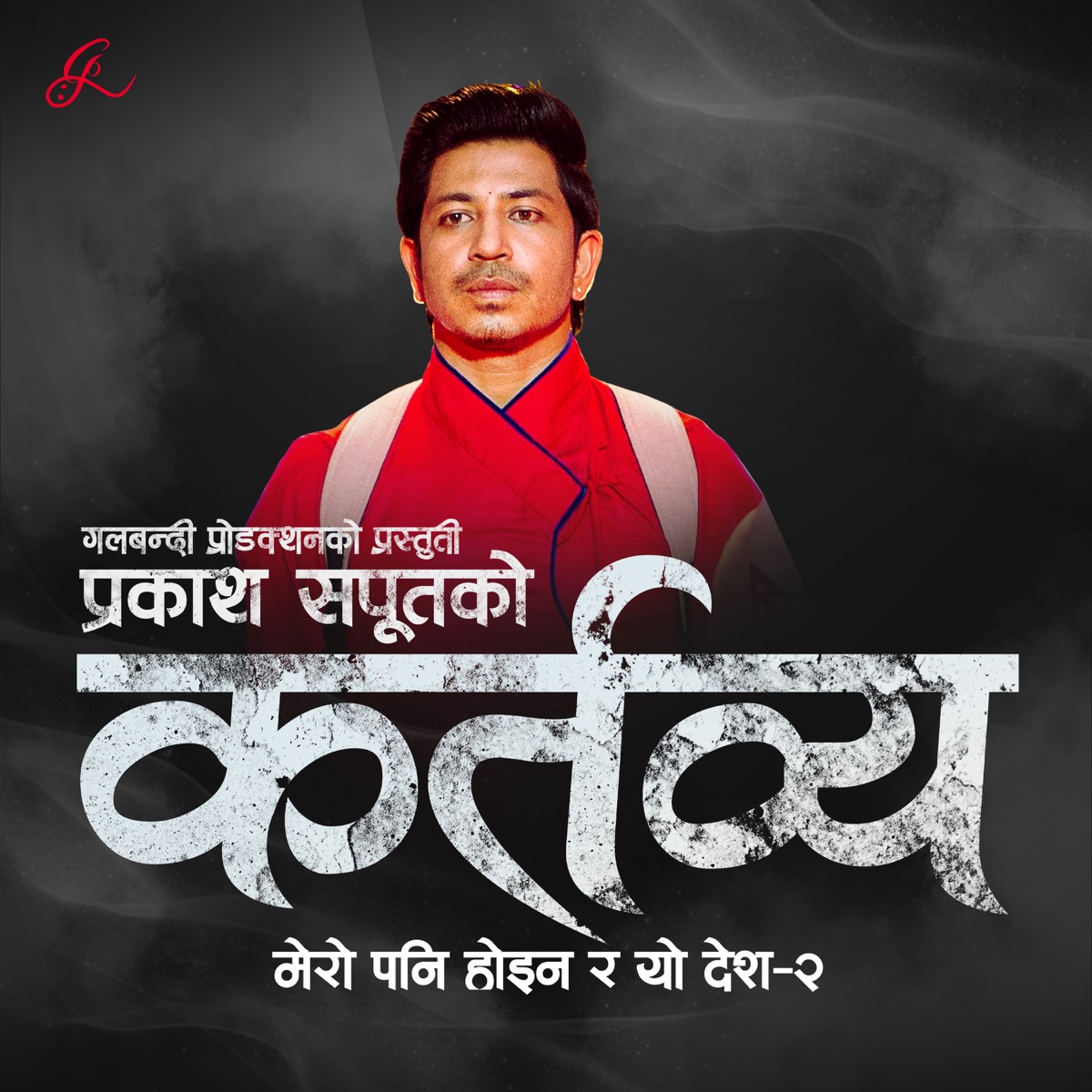 Kartavya (Mero Pani Haina Ra Yo Desh 2) - EP by Prakash Saput album cover