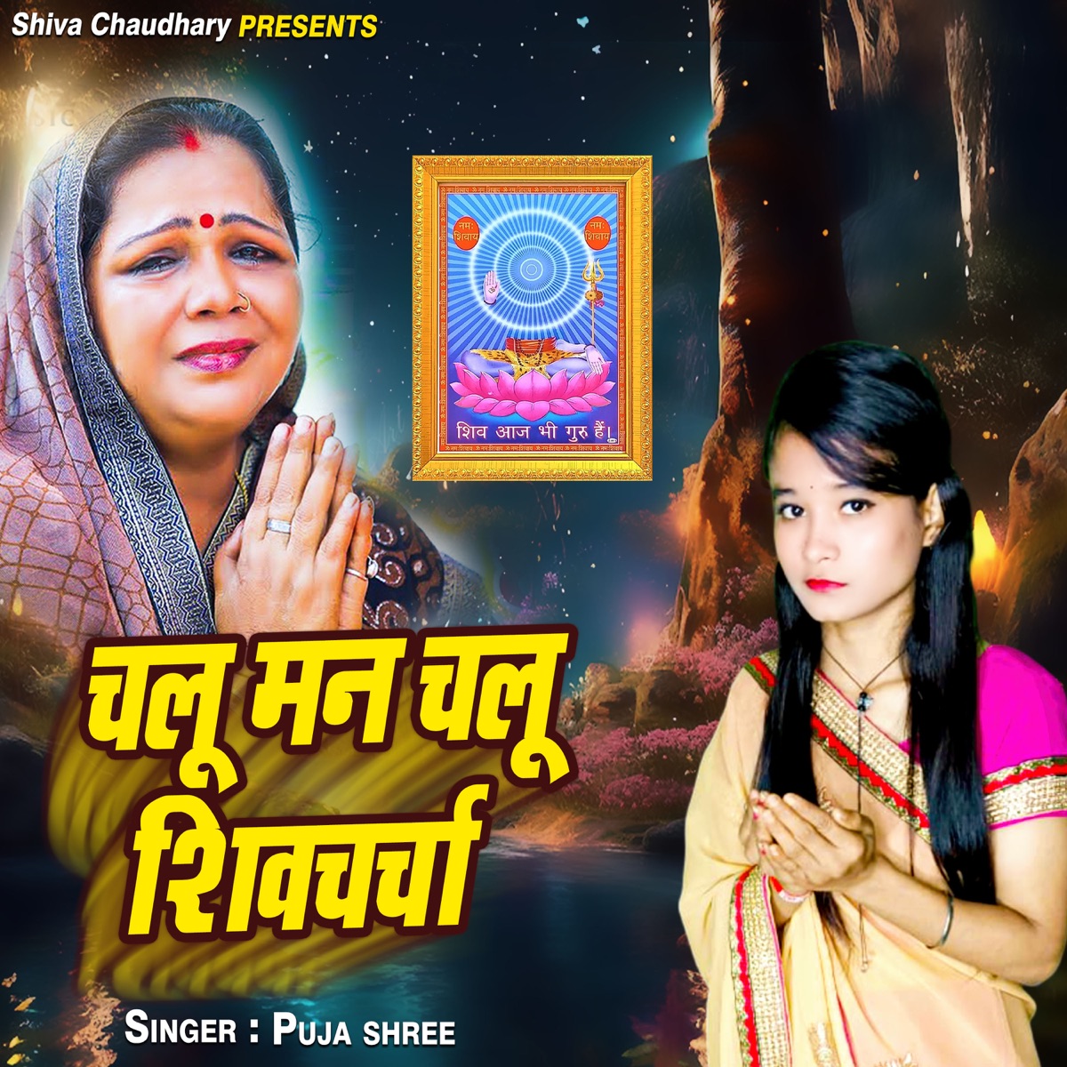Chalu Man Chalu Shiv Charcha Me - Single by Pooja Shree album cover