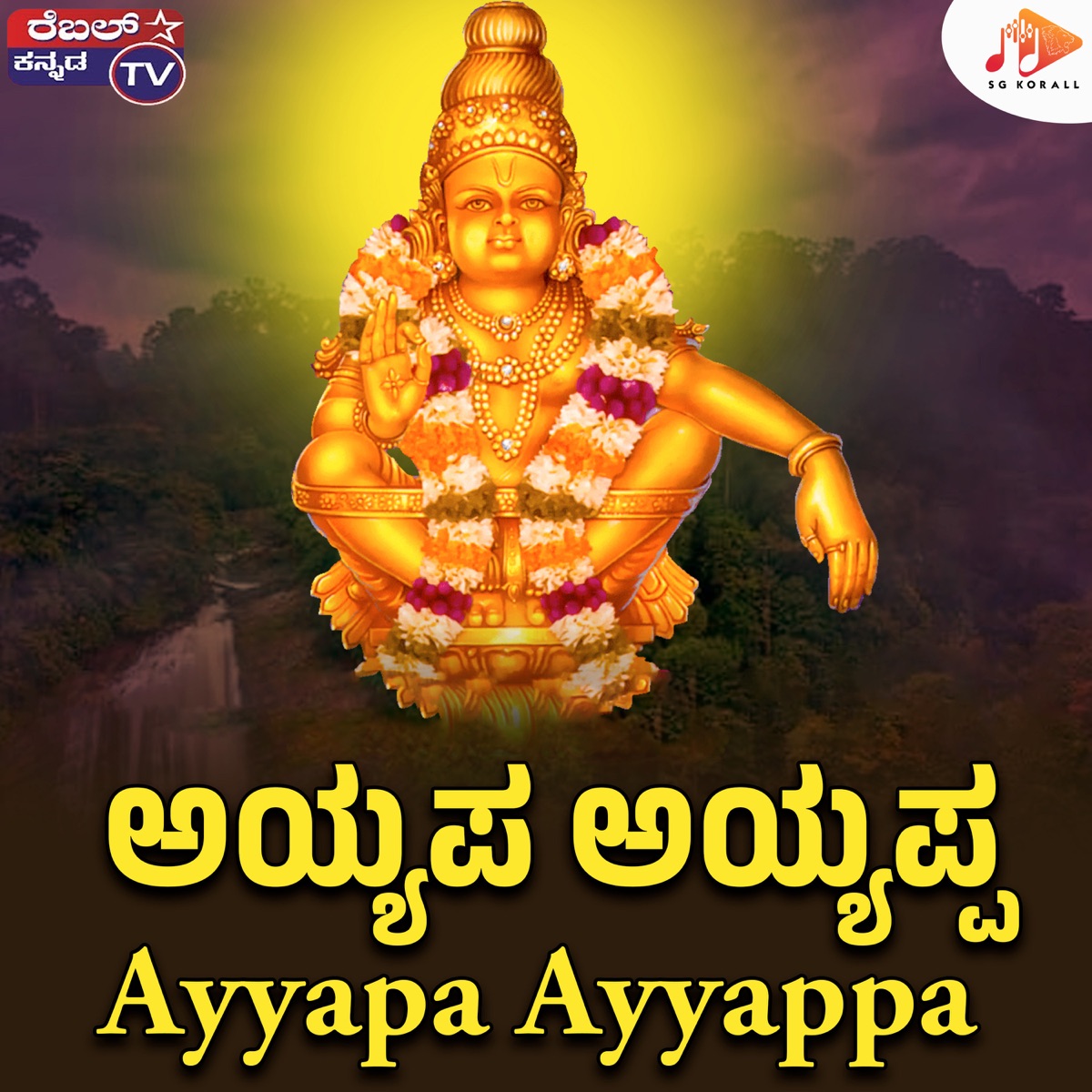 Ayyapa Ayyappa - Single by Sri Chandru, Kumar Eeshwar & Putturu Narasimha Nayak album cover