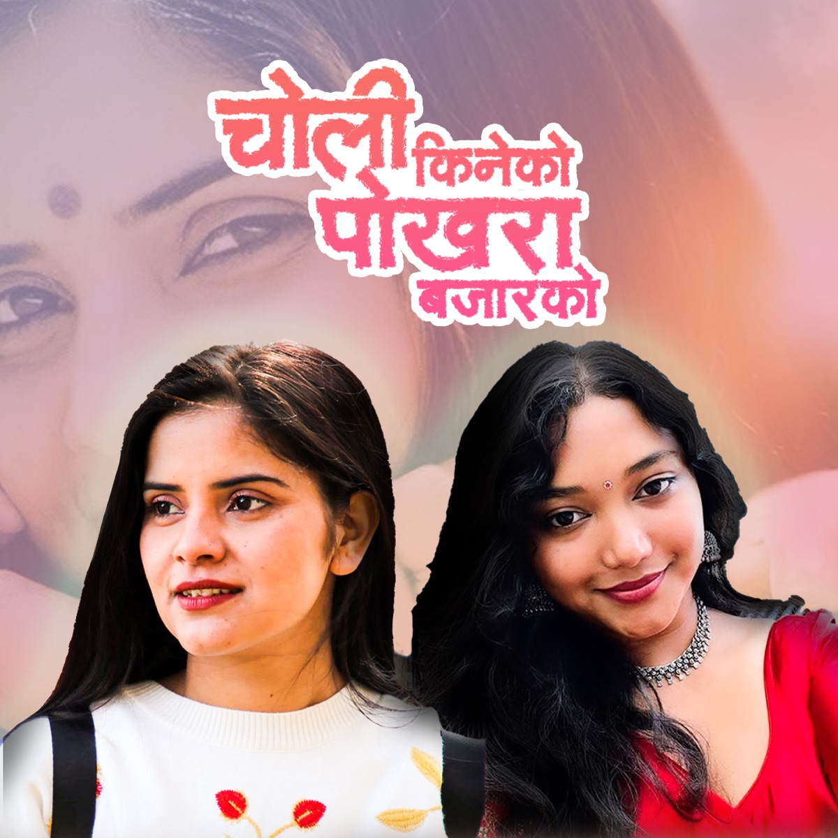 Choli Kineko Pokhara Bazarko - Single by Liza Lama & Sanu Upadhyay album cover